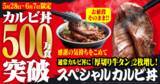 「カルビ×厚切り牛タン2枚！お値段据え置き「スペシャルカルビ丼」登場」の画像1