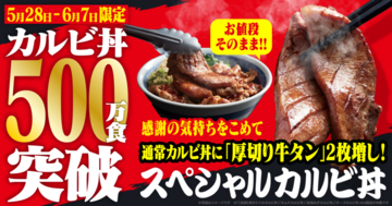 カルビ×厚切り牛タン2枚！お値段据え置き「スペシャルカルビ丼」登場