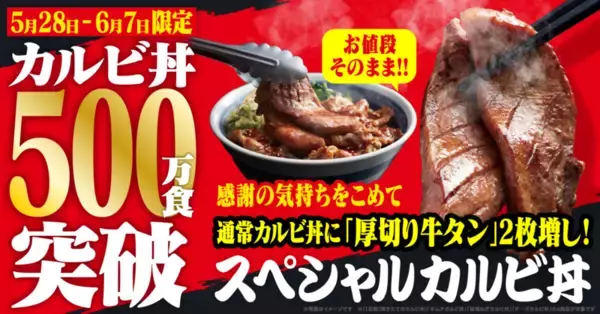 カルビ×厚切り牛タン2枚！お値段据え置き「スペシャルカルビ丼」登場