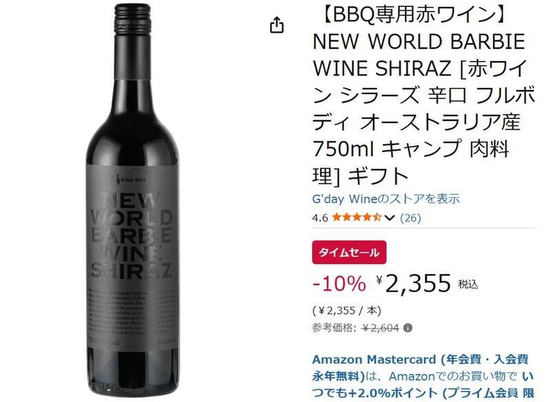 「BBQ専用赤ワイン」って何？ オーストラリア発のユニークな1本がAmazonタイムセールに登場