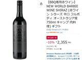 「「BBQ専用赤ワイン」って何？ オーストラリア発のユニークな1本がAmazonタイムセールに登場」の画像2