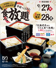 うどん食べ放題2070円！ 90分制、大海老天もついてくる【2日間限定】