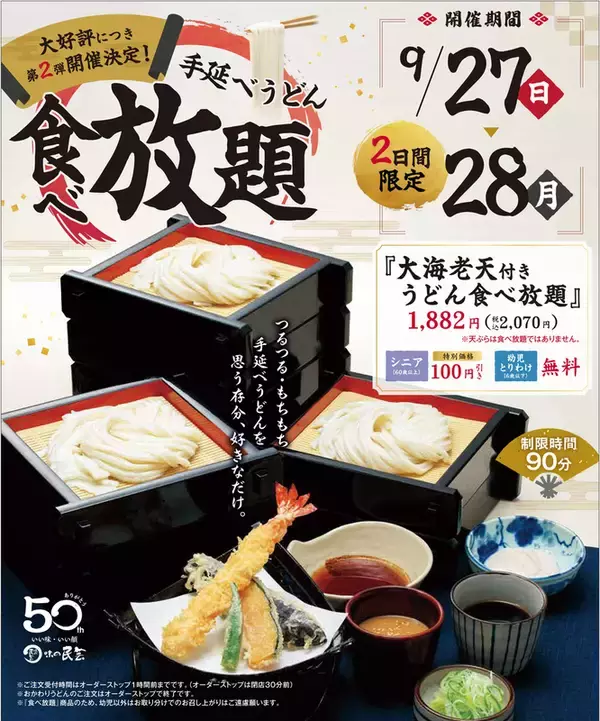 うどん食べ放題2070円！ 90分制、大海老天もついてくる【2日間限定】