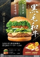 「西京味噌の黒毛和牛バーガー」1080円　年末年始に食べたい