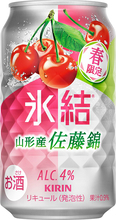 春を先どり！キリン氷結「山形産佐藤錦」甘酸っぱいさくらんぼフレーバー