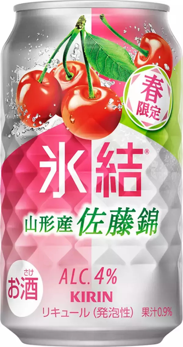 春を先どり！キリン氷結「山形産佐藤錦」甘酸っぱいさくらんぼフレーバー