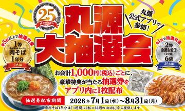 ラーメン1年分＝104杯が無料に！丸源大抽選会、賞品がエグイことに