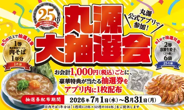 ラーメン1年分＝104杯が無料に！丸源大抽選会、賞品がエグイことに