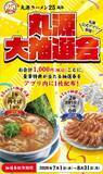 「ラーメン1年分＝104杯が無料に！丸源大抽選会、賞品がエグイことに」の画像2