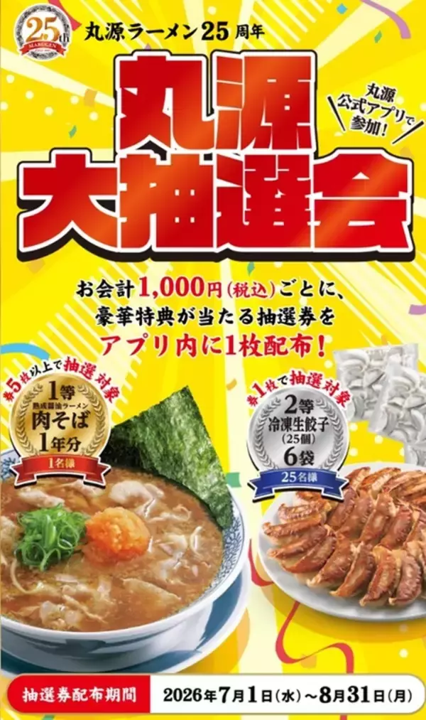 「ラーメン1年分＝104杯が無料に！丸源大抽選会、賞品がエグイことに」の画像