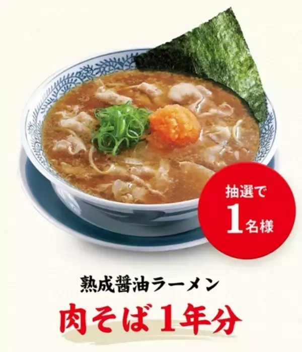 「ラーメン1年分＝104杯が無料に！丸源大抽選会、賞品がエグイことに」の画像