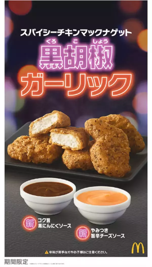 「マクドナルド「スパイシーチキンマックナゲット 黒胡椒ガーリック」ピリッと辛い！ 1月18日より販売開始」の画像