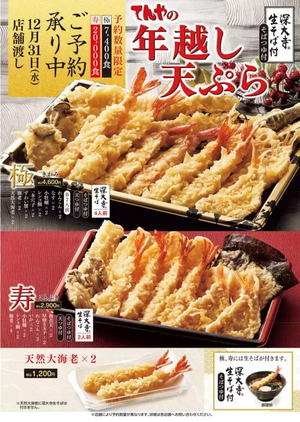 天丼てんや「年越し天ぷら」予約開始！ 天然大海老や蟹を詰め込んだ豪華3商品
