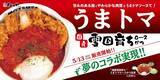 「松屋×松のやの本気「うまトマロースかつ」国産豚ver.本日スタート」の画像1