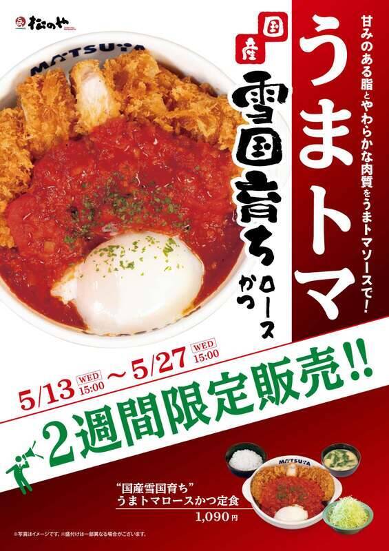 松屋×松のやの本気「うまトマロースかつ」国産豚ver.本日スタート