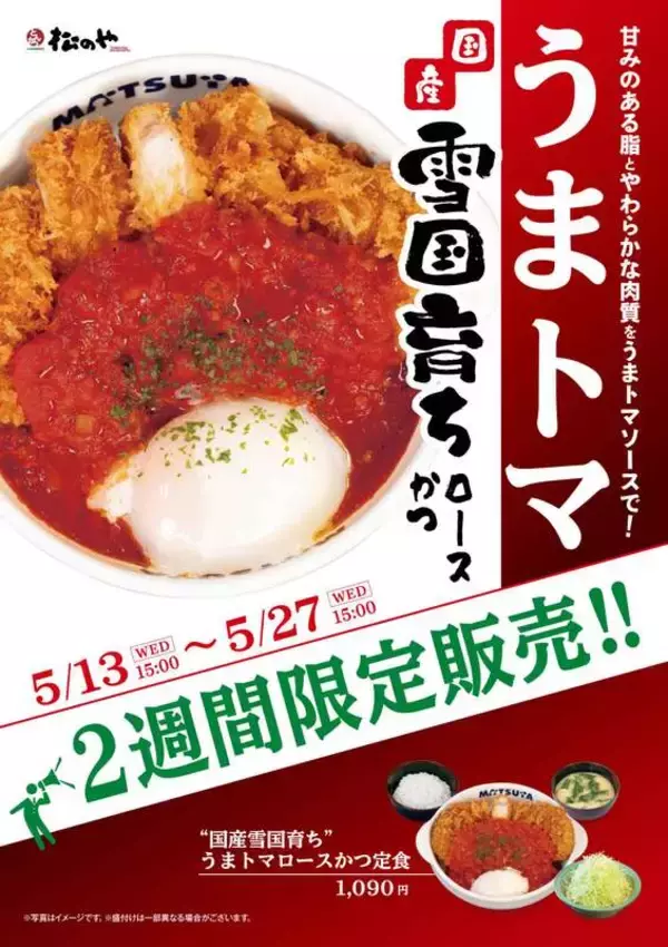 「松屋×松のやの本気「うまトマロースかつ」国産豚ver.本日スタート」の画像