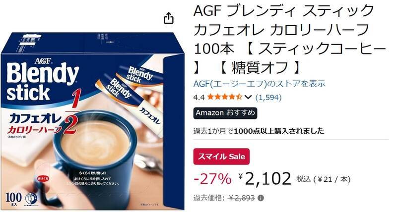 カフェオレ100杯分が2000円以下！「ブレンディ」カロリーハーフがお買い得
