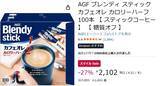 「カフェオレ100杯分が2000円以下！「ブレンディ」カロリーハーフがお買い得」の画像2