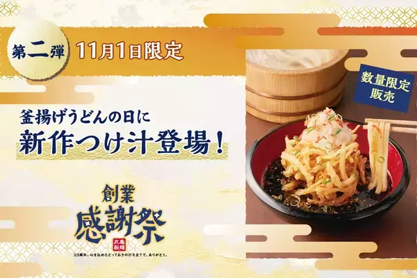 「＼本日／丸亀製麺「釜揚げうどん半額」　1日限り、新作かき揚げうどんも」の画像