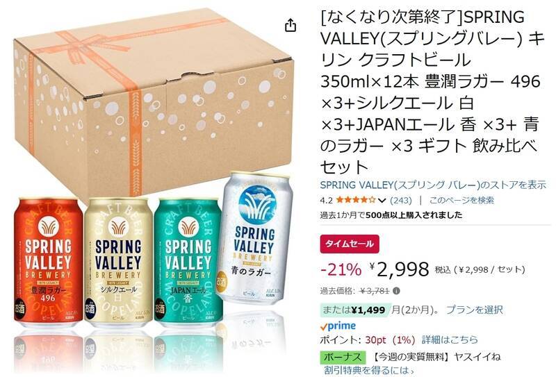 スプリングバレー飲み比べセットが21％オフ！ Amazonタイムセール開催