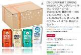 「スプリングバレー飲み比べセットが21％オフ！ Amazonタイムセール開催」の画像2