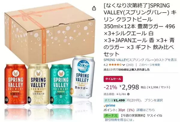 「スプリングバレー飲み比べセットが21％オフ！ Amazonタイムセール開催」の画像