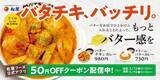 「松屋のバタチキが今年も！バター感UPで濃厚クリーミーに」の画像1