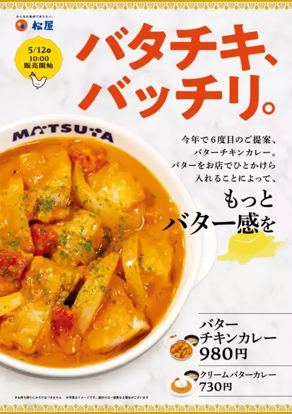 「松屋のバタチキが今年も！バター感UPで濃厚クリーミーに」の画像