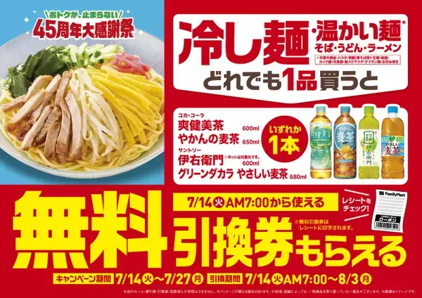 「麺＋お茶」が実質お得に！ ファミマの麺購入でドリンク無料券が必ずもらえる
