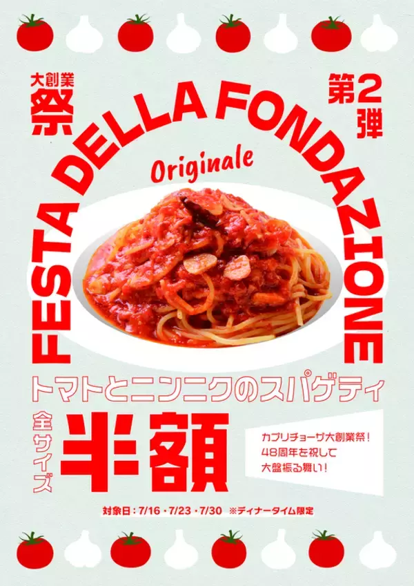 【本日】スパゲティ半額、カプリチョーザ「大創業祭」ラストチャンスだよ