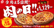 肉ピザがほぼ半額！ 2205円→1129円　ピザハットの「肉の日」日曜まで開催中