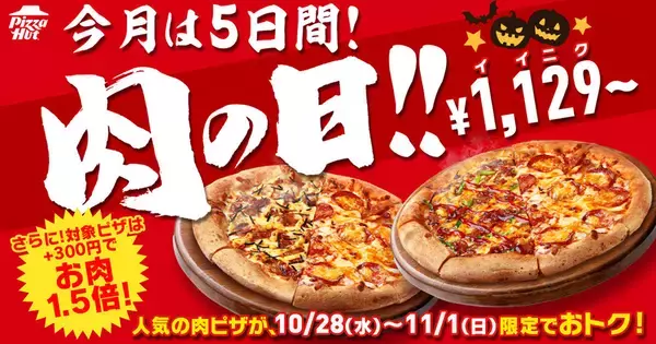 肉ピザがほぼ半額！ 2205円→1129円　ピザハットの「肉の日」日曜まで開催中