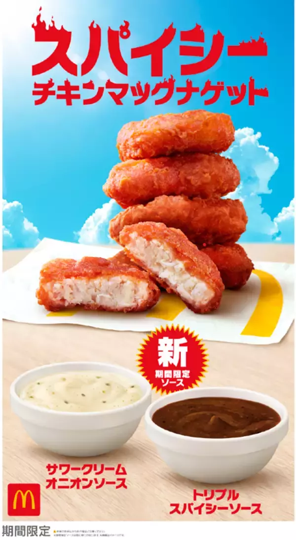おかえり！マクドナルド「スパイシーチキンマックナゲット」本日より復活！