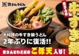 「資さんファン歓喜！最強の冬メシ「牛すき鍋うどん」がごぼ天背負って復活だーー!!」の画像1