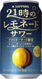 「ファミマ限定「21時のレモネードサワー」夜時間向け贅沢チューハイ発売へ」の画像1