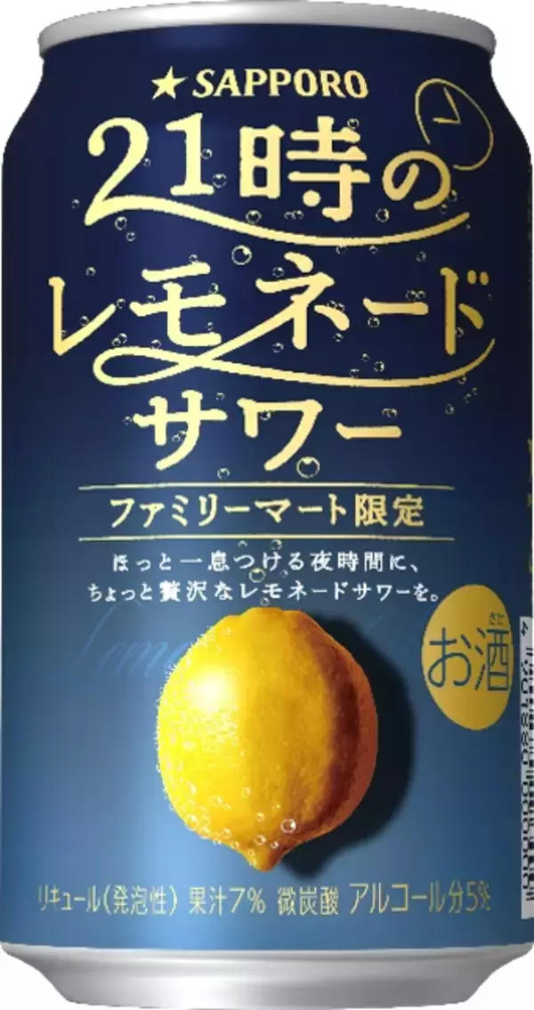 ファミマ限定「21時のレモネードサワー」夜時間向け贅沢チューハイ発売へ