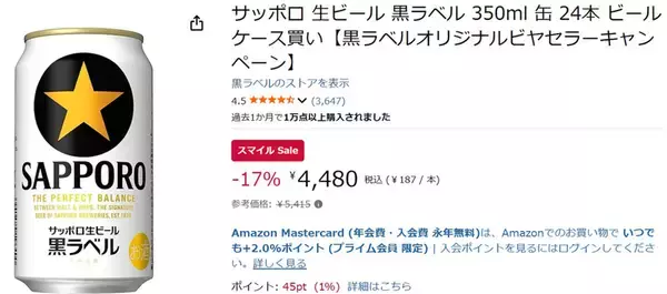 「1本187円ならケース買いもアリ！ 黒ラベル24本がAmazonスマイルSaleで17％オフ」の画像
