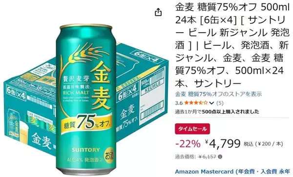 「糖質75％オフの「金麦」まとめ買いチャンス！ 24本セットがAmazonタイムセール中！」の画像