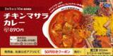 「【本日】松屋「チキンマサラカレー」発売。クセになるスパイシー」の画像1
