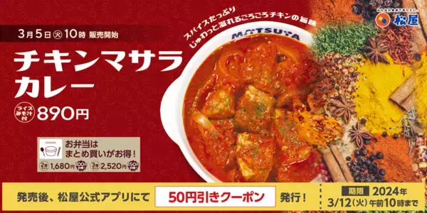 「【本日】松屋「チキンマサラカレー」発売。クセになるスパイシー」の画像