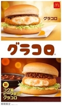 【本日】マクドナルド「グラコロ」スタート！ 約1ヵ月限定なのでお早めに