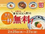 「実質半額!? 「釜玉うどん」買うと、もう1杯が無料！3日間限定【丸亀製麺】」の画像1