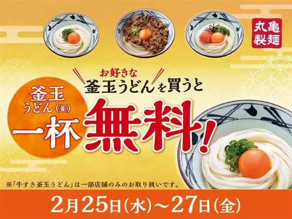 実質半額!? 「釜玉うどん」買うと、もう1杯が無料！3日間限定【丸亀製麺】