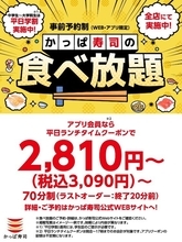 最大1600円引き！かっぱ寿司「食べ放題」学割・クーポン延長