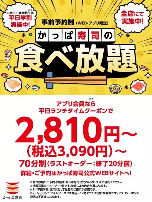 最大1600円引き！かっぱ寿司「食べ放題」学割・クーポン延長