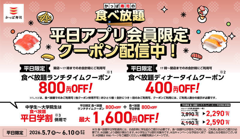 最大1600円引き！かっぱ寿司「食べ放題」学割・クーポン延長