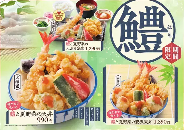 大エビと鱧の天丼990円！さん天、夏のごちそうメニュー
