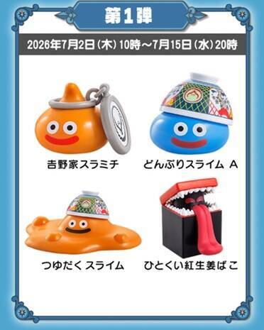 【本日】吉野家のドラクエコラボ開始！フィギュア付きセットは数量限定、1人1食まで