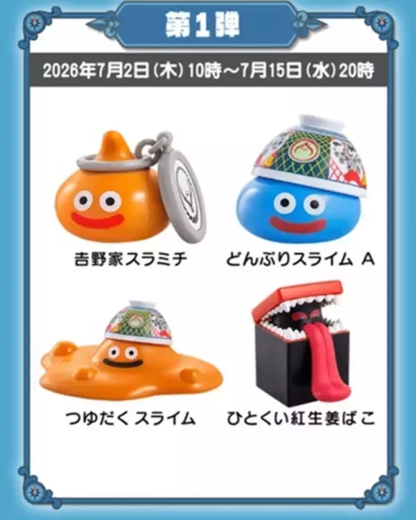 「【本日】吉野家のドラクエコラボ開始！フィギュア付きセットは数量限定、1人1食まで」の画像