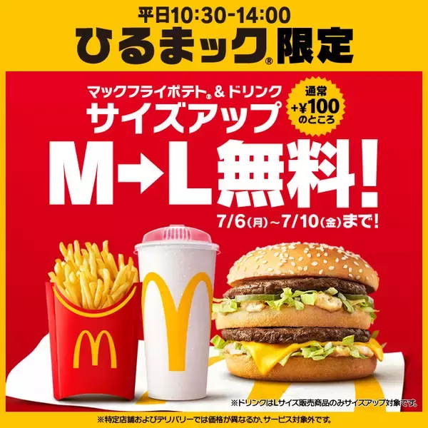 【明日まで】マクドナルド、M→Lサイズアップ無料！ランチのポテト＆ドリンク増量に